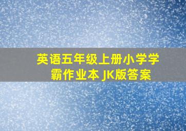 英语五年级上册小学学霸作业本 JK版答案